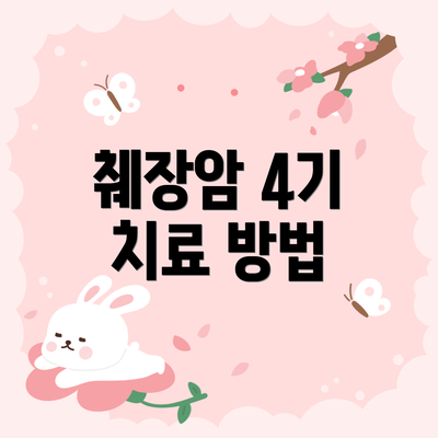 췌장암 4기 치료 방법