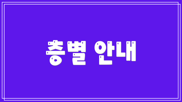 층별 안내