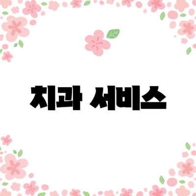 치과 서비스