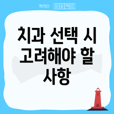 치과 선택 시 고려해야 할 사항