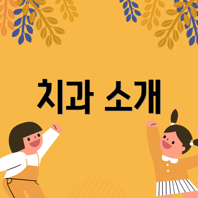 치과 소개