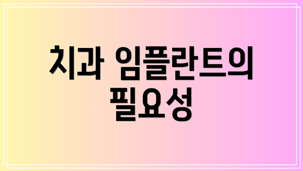 치과 임플란트의 필요성