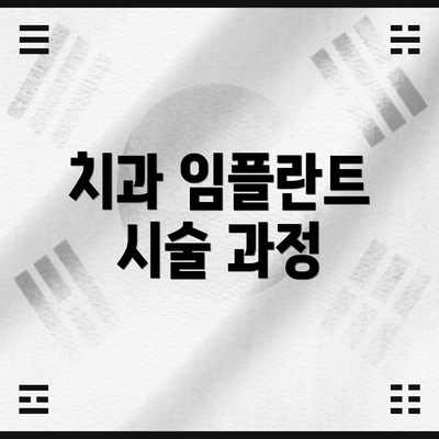 치과 임플란트 시술 과정