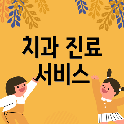 치과 진료 서비스