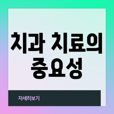 치과 치료의 중요성