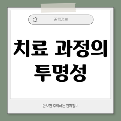 치료 과정의 투명성