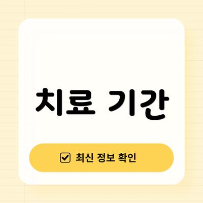 치료 기간