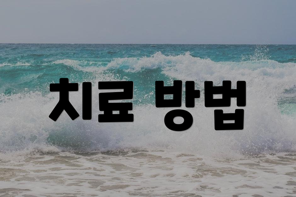 치료 방법