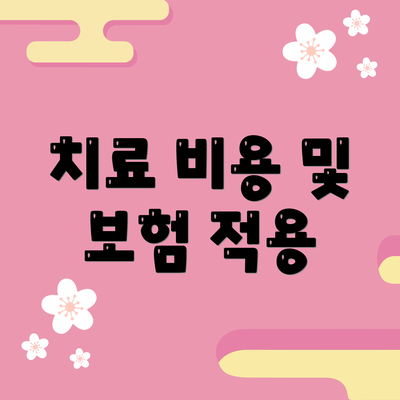 치료 비용 및 보험 적용