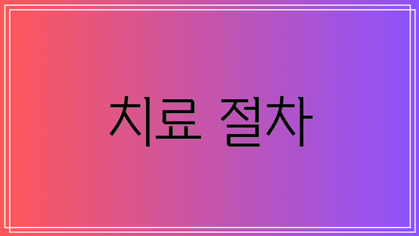 치료 절차