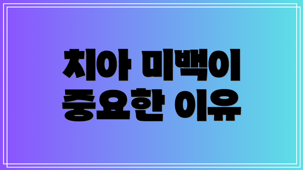 치아 미백이 중요한 이유