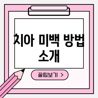 치아 미백 방법 소개