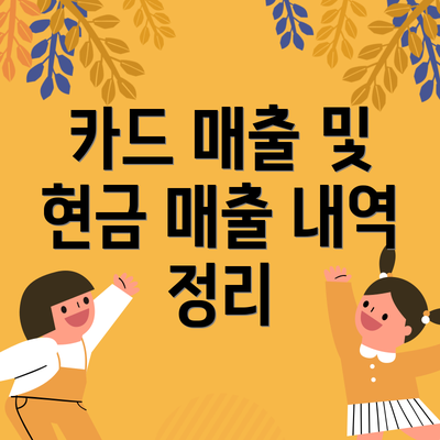 카드 매출 및 현금 매출 내역 정리