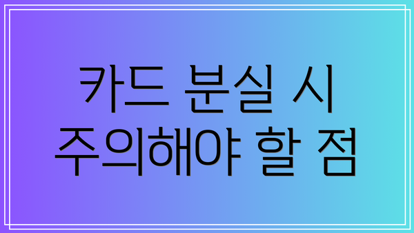 카드 분실 시 주의해야 할 점