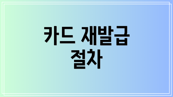 카드 재발급 절차