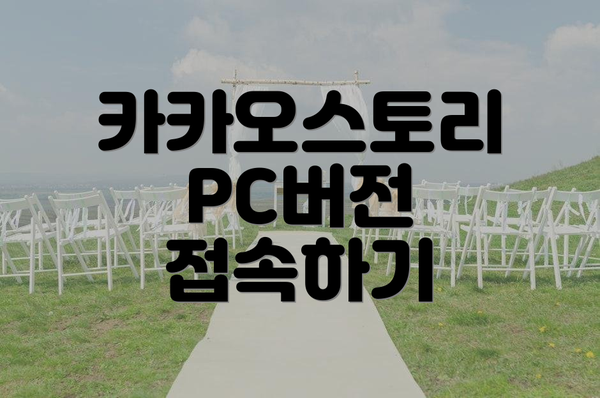 카카오스토리 PC버전 접속하기