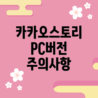 카카오스토리 PC버전 주의사항