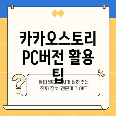 카카오스토리 PC버전 활용 팁