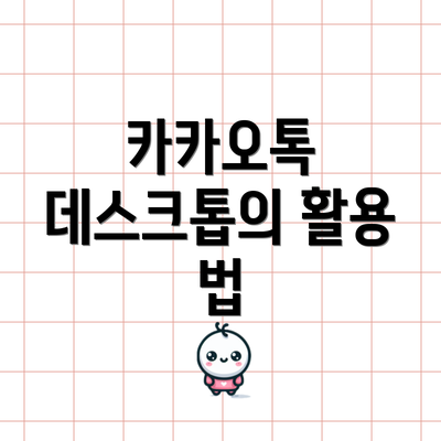 카카오톡 데스크톱의 활용 법