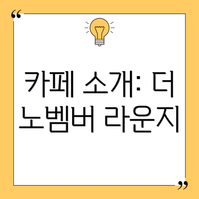 카페 소개: 더 노벰버 라운지