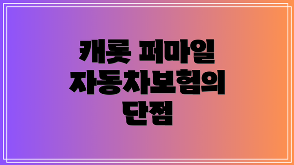 캐롯 퍼마일 자동차보험의 단점