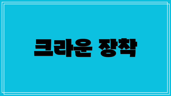 크라운 장착