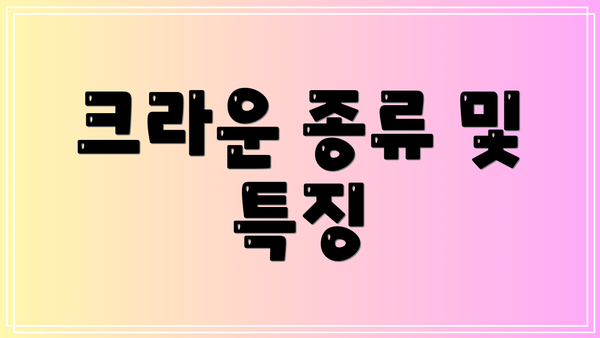 크라운 종류 및 특징