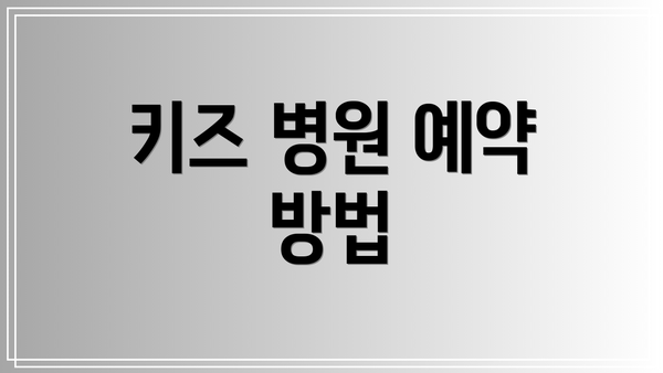 키즈 병원 예약 방법