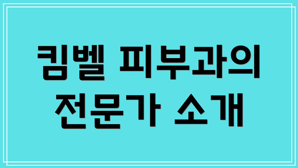 킴벨 피부과의 전문가 소개