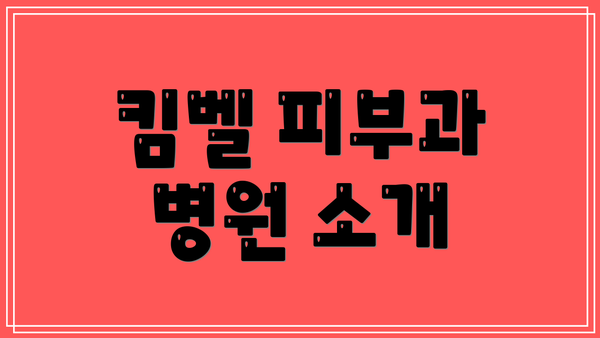 킴벨 피부과 병원 소개