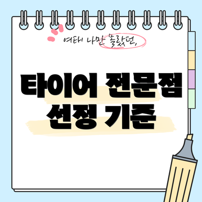 타이어 전문점 선정 기준