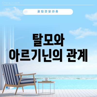 탈모와 아르기닌의 관계