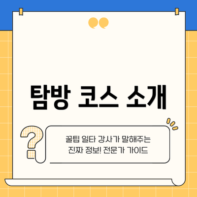 탐방 코스 소개