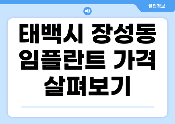 태백시 장성동 임플란트 가격 살펴보기
