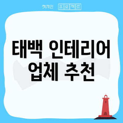 태백 인테리어 업체 추천