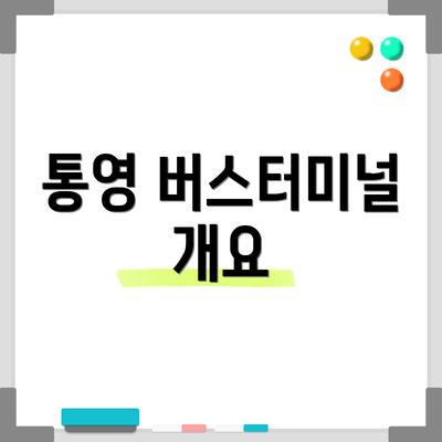 통영 버스터미널 개요