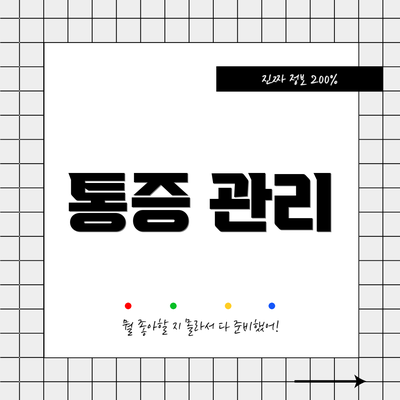 통증 관리