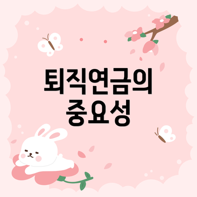 퇴직연금의 중요성