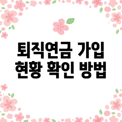 퇴직연금 가입 현황 확인 방법