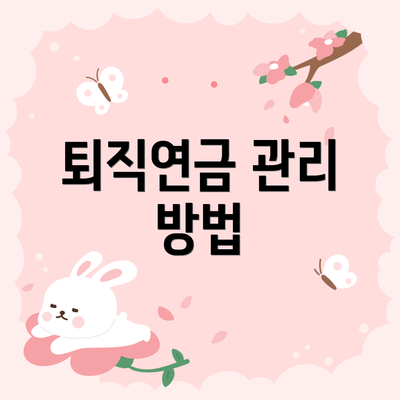 퇴직연금 관리 방법