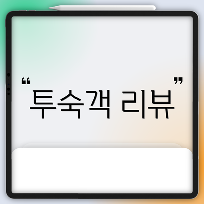 투숙객 리뷰