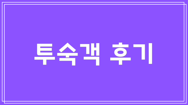 투숙객 후기