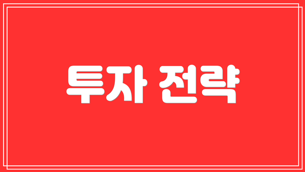 투자 전략