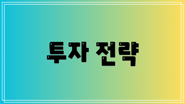 투자 전략