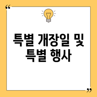 특별 개장일 및 특별 행사
