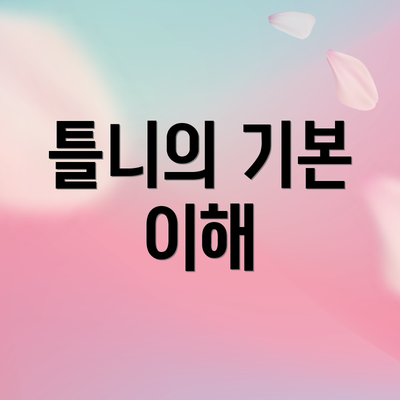 틀니의 기본 이해