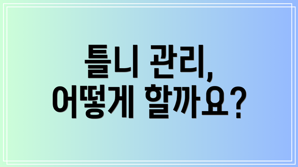틀니 관리, 어떻게 할까요?