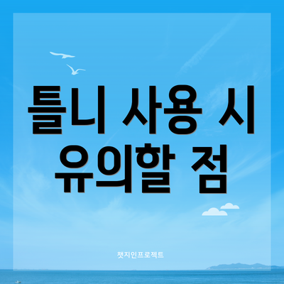 틀니 사용 시 유의할 점