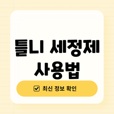 틀니 세정제 사용법