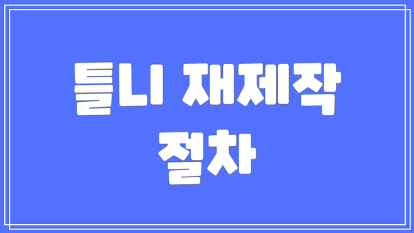 틀니 재제작 절차